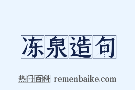 冻泉造句是什么意思的图片